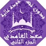 القران سعد الغامدي بدون نت ج2 android application logo